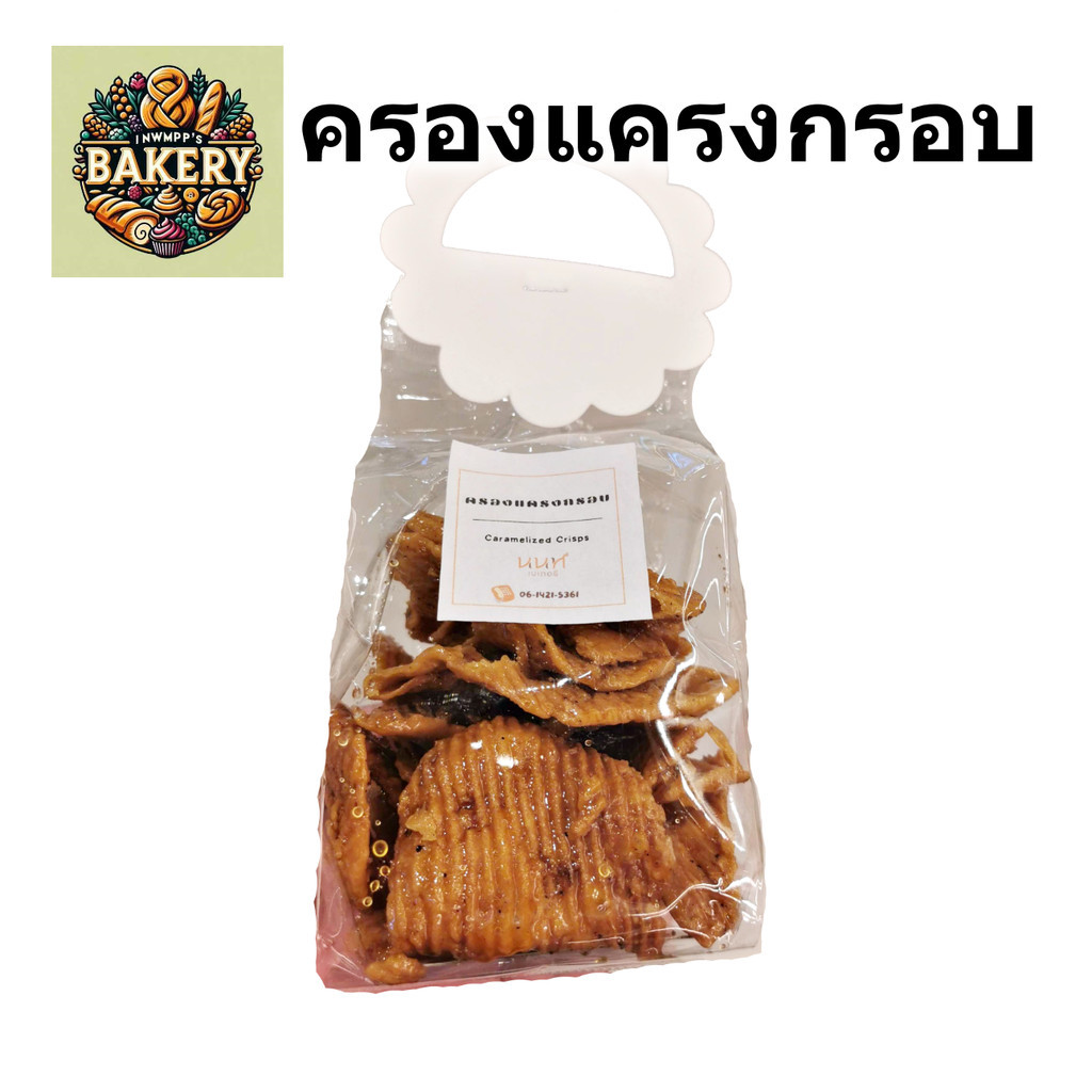 Nont bakery ครองแครงกรอบ ขนม ครองแครง นนท์ เบเกอรี่ ร้านดัง อร่อย หวาน มัน พร้อมส่งทุกวัน