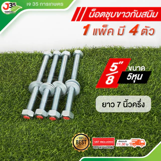 (1แพ็คมี4ตัว)น็อต 1/2 ,5/8 ความยาว 3นิ้ว 31/2นิ้ว 4นิ้ว 41/2นิ้ว 5นิ้ว 71/2นิ้ว น็อตชุบขาวกันสนิม