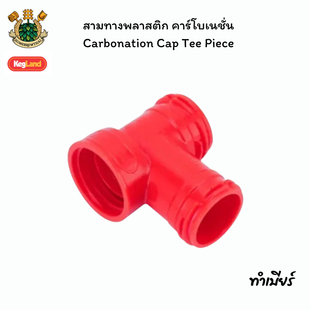 สามทางพลาสติก คาร์โบเนชั่น - Carbonation Cap Tee Piece