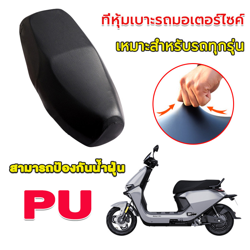 ผ้าหุ้มเบาะมอเตอร์ไซต์ ที่หุ้มเบาะรถมอเตอร์ไซค์ กันน้ํา ให้ความอบอุ่น สกูตเตอร์ สามารถใช้แทนเบาะรองนั่งเก่าที่ช