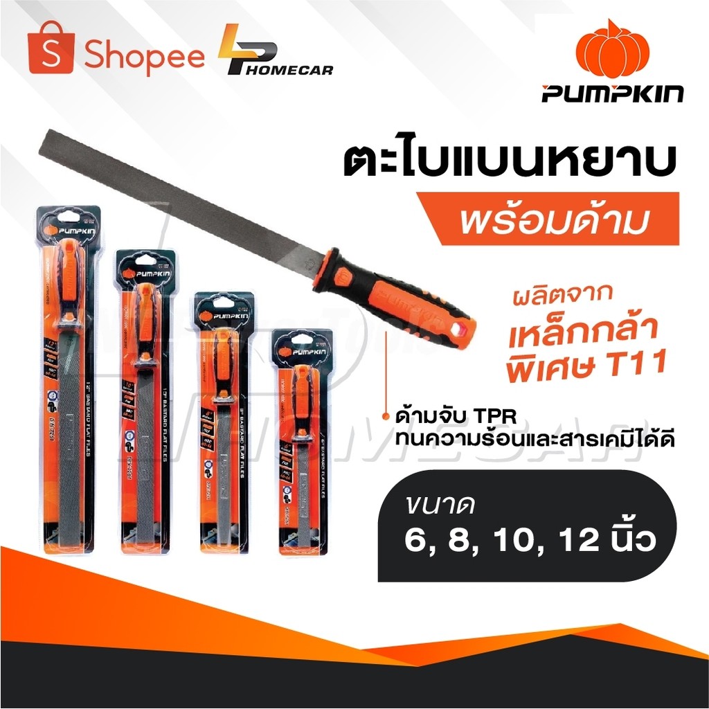 PUMPKIN ตะไบแบนหยาบ พร้อมด้าม ผลิตจากเหล็กกล้าพิเศษ T11 ด้ามจับ TPR ทนความร้อนและสารเคมีได้ดี มีขนาด 6, 8, 10, 12 นิ้ว