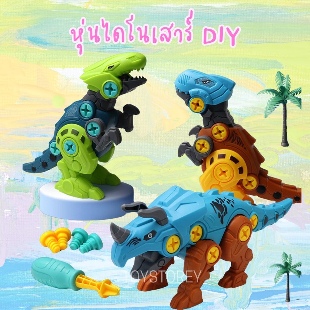 หุ่นไดโนเสาร์ DIY (3 ตัว/เซ็ท) ถอดประกอบชิ้นส่วน ตัวต่อไดโนเสาร์ Dinosaur