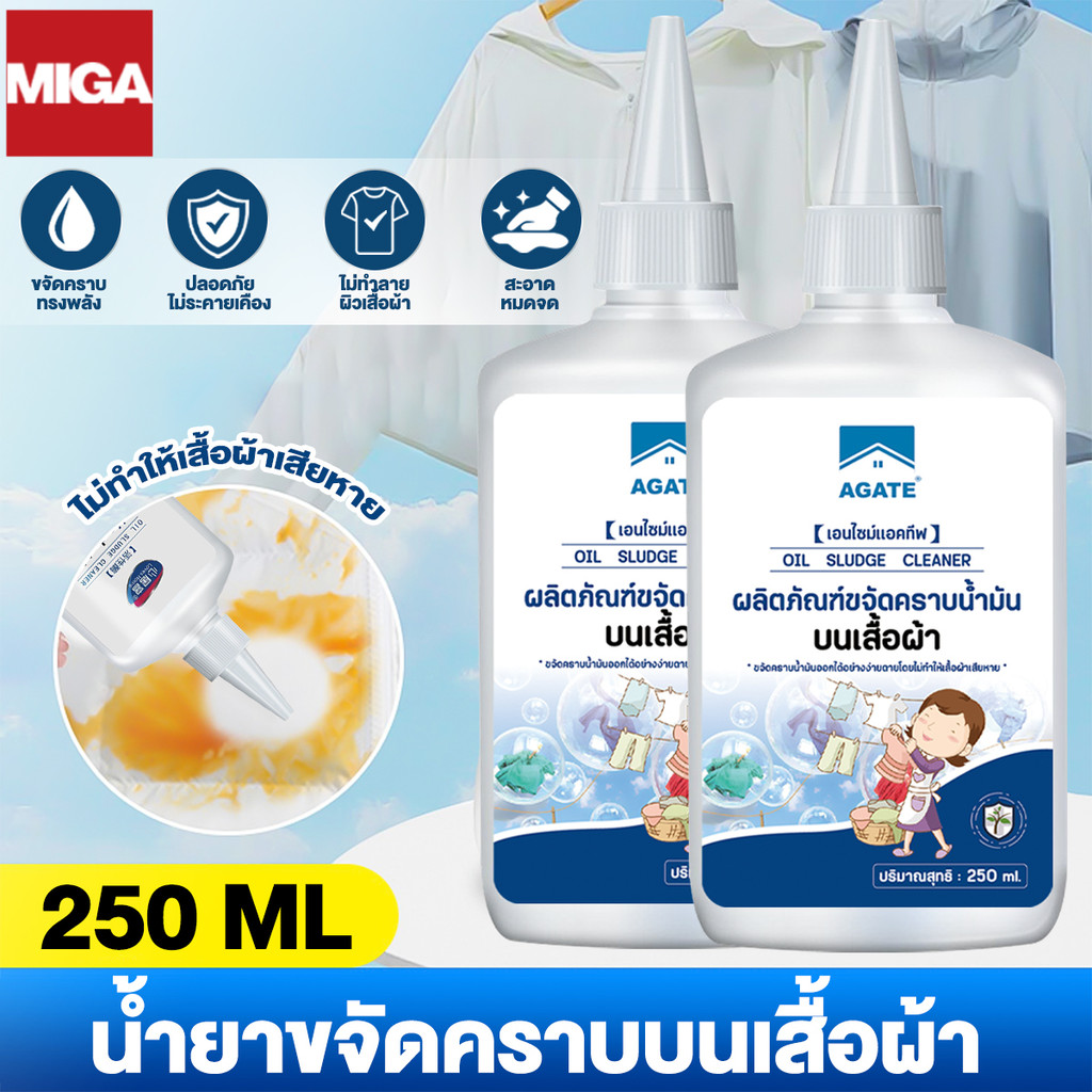 【Agate ของแท้】น้ำยาขจัดคราบสนิมบนเสื้อผ้า น้ำยาฟอกผ้าขาว 250ml น้ำยาขจัดคราบจุดสนิมบนผ้า คราบเหลือง คราบน้ำมัน
