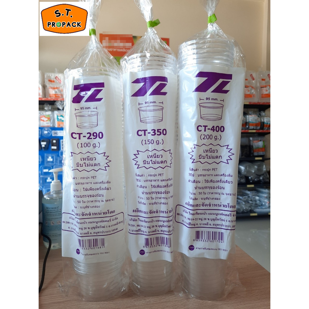 ถ้วยพลาสติก PET กระปุก PET ใส่ขนม อาหาร 100g. 150g. 200g. ปาก95 (ถ้วยอย่างเดียว/ถ้วย+ฝา) แพค50ใบ