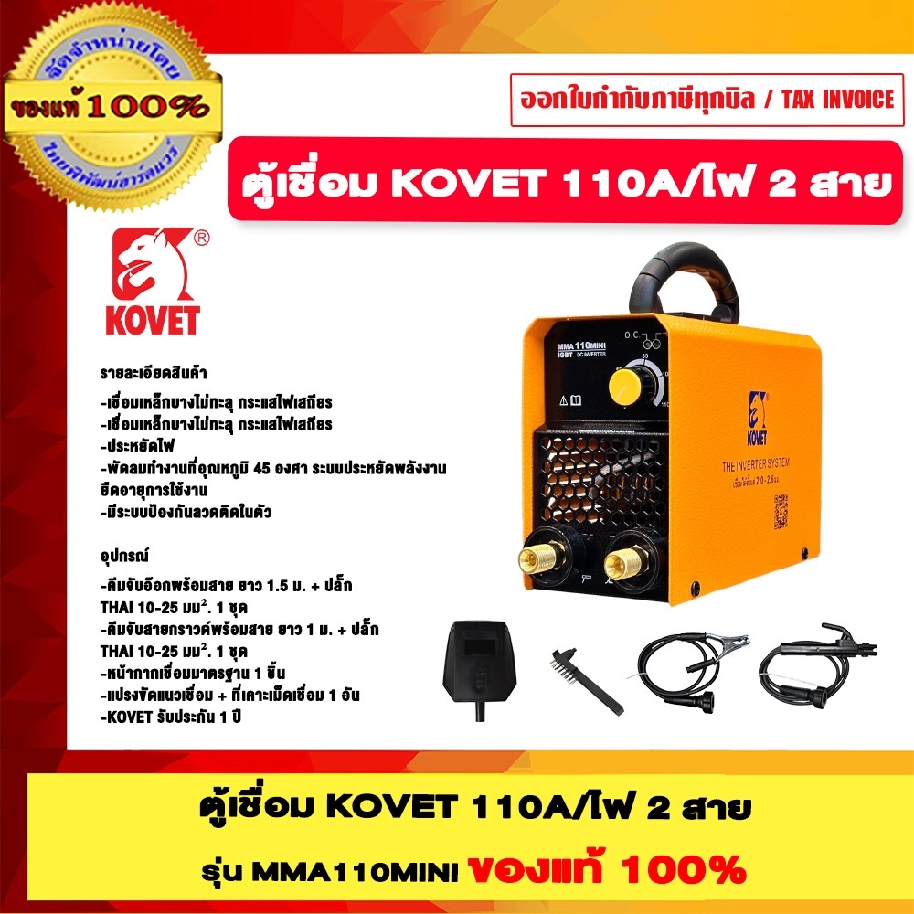 KOVET ตู้เชื่อม 110A/ไฟ 2 สาย รุ่น MMA110 mini