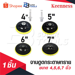 KEENNESS จานดูดกระดาษทราย [ ขนาด 4,5,6,7 นิ้ว 1 ชิ้น ] แป้นจ…