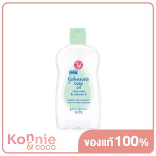 Johnsons Baby Oil Aloe Vera &amp; Vitamin E 50ml จอห์นสัน เบบี้ ออยล์ อโลเวร่า แอนด์ วิตามินอี ให้ผิวนุ่มชุ่มชื้นน่าสัมผ...