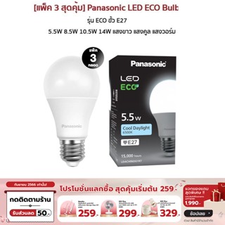 [เหลือ 135 ทักแชท] Panasonic LED ECO Bulb หลอดไฟแอลอีดี รุ่นECO ขั้ว E27 5.5W 8.5W 10.5W 14W แสงขาว แสงคูล แสงวอร์ม