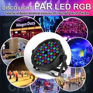 CY168 ไฟพาร์ กระพริบตามจังหวะ Disco light PAR LED 54 36 18 RGB ไฟเทค ไฟหลากสี ไฟงานเลี้ยง