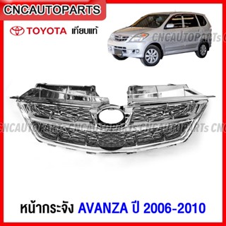 หน้ากระจัง TOYOTA AVANZA ปี 2006 2007 2008 2009 2010 กระจังหน้า อแวนซ่า ชุบโครเมี่ยมล้วน เทียบแท้ งานสวย เข้ารูป