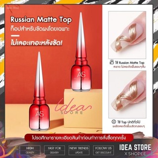 AS Russian Matte Top 15ml ท็อปแมท สำหรับขัดผง ไม่ทิ้งผงขัดเลอะติดพื้นเล็บ พร้อมส่ง!