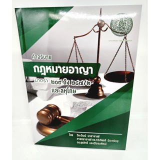 (แถมปกใส) คำอธิบายกฎหมายอาญา มาตรา 209-287/2 และลหุโทษ TBK1104 วีระวัฒน์ ปวราจารย์ , ทวีเกียรติ มีนะกนิษฐ ,สุรสิทธิ์ ...