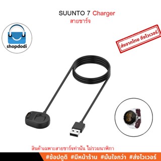 #Shopdodi สายชาร์จ SUUNTO 7 Charger cable สำหรับชาร์จ ถ่ายโอนข้อมูล