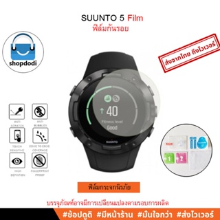 #Shopdodi ฟิล์ม Suunto 5/ Film ฟิล์มกันรอย/ ฟิล์มกระจก/ ฟิล์มไฮโดรเจล/ ฟิล์มTPU