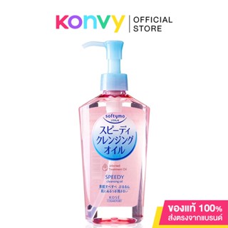 Softymo Speedy Cleansing Oil ซอฟตี้โม น้ำมันล้างเครื่องสำอางสูตรทำความสะอาดรวดเร็ว ล้างออกเป็นน้ำนม.