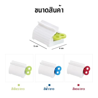 kingmallshop TJY66(ร้านไทย)ที่รีดยาสีฟัน-โฟมล้างหน้า อุปกรณ์บีบหลอด(ใช้ในบ้าน ห้องน้ำ )