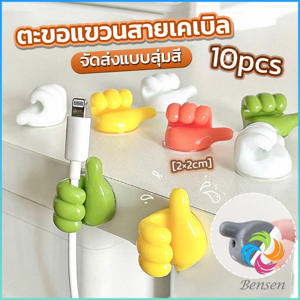 Bensen 10 pcs คลิปตะขอแขวนติดผนัง อเนกประสงค์ รูปนิ้วโป้ง  จัดส่งแบบคละสี Home Storage Hooks