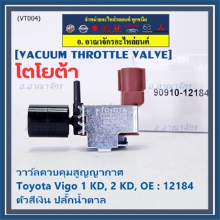 ราคา/ชิ้น วาว์ลคุมสูญญากาศลิ้นผีเสื้อ Vacuum throttle Valveแท้ Toyota Vigo ดีเซล 1KD,2KD 2000-2004 สีเงินน้ำตาล OE 12184