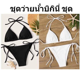 พร้อ​มส่ง​​💖👙ชุดว่ายน้ําบิกินี่ ชุด บิกินี่ ทูพีช สายฝอ แบบผูกด้านข้าง เสื้อพร้อมกางเกง 2 ชิ้น รุ่นนี้กำลังฮิต เซ็กซี่น่ารัก Two-piece Bikini Set