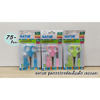 NATUR ชุดกรรไกรตัดเล็บเด็ก (80348)