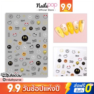 พร้อมส่ง⚡ สติ๊กเกอร์ติดเล็บ Sticker 3D Smiley ยิ้ม หน้ายิ้ม หัวใจ แต่งเล็บ น่ารัก เล็บปลอม กันน้ำ เด็ก เล็บเจล @nailspop