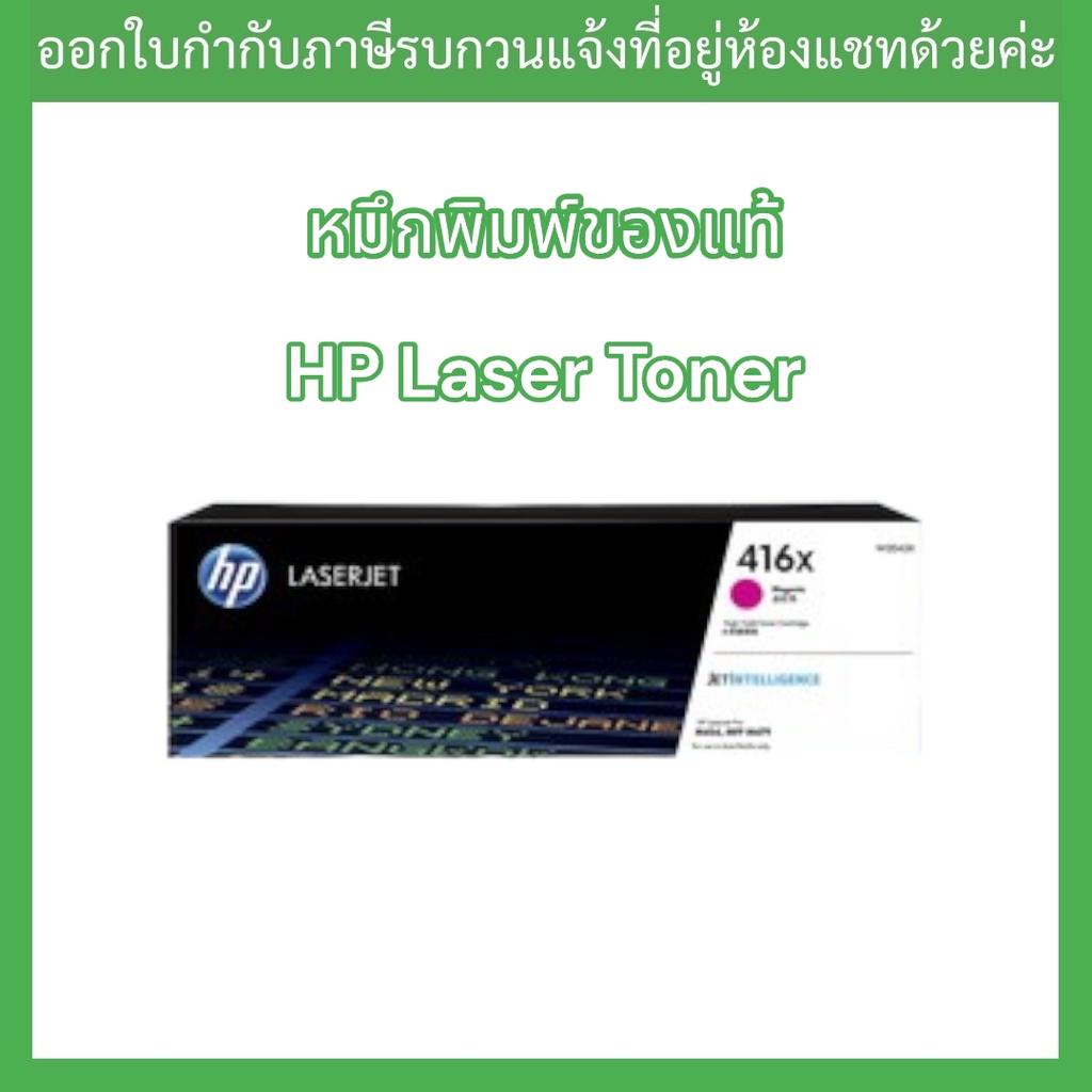 OR. HP 416X Magenta สีชมพู LaserJet Toner Cartridge(W2043X)