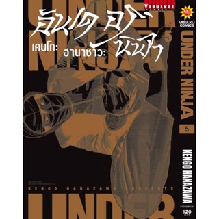 Vibulkij (วิบูลย์กิจ)" เรื่อง: อันเดอร์นินจา UNDER NINJA เล่ม: 5 แนวเรื่อง: action ผู้แต่ง: Hanazawa Kengo