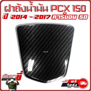 ปิดถังน้ำมัน PCX 150i ปี 2014-2017 เคฟล่า 5D PCX 150i