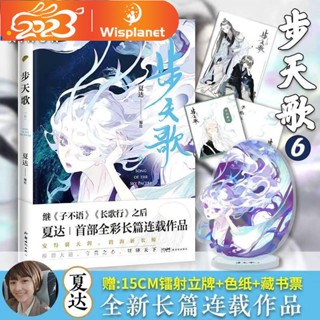 หนังสือนิยายการ์ตูน Song of the Sky Pacers Nieuwe 2023 Bu Tian Ge Manhua Xia Das Works Official Books