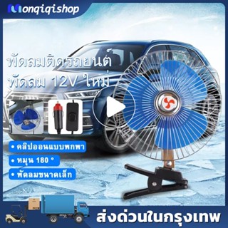 [สต็อกในกรุงเทพฯ]พัดลมติดรถยนต์ขนาด 8"/10" 12v/24v พร้อมขายึดอันทรงพลัง พัดลมไฟฟ้า พัดลมติดรถยนต์แบบหนีบ