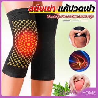 SMART สนับเข่าบรรเทาอาการปวด การไหลเวียนโลหิต ระบายอากาศ  kneepad