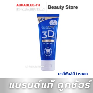 3D Plus Toothpaste ยาสีฟัน สมุนไพรเข้มข้น (50 กรัม x 1 หลอด)