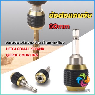 Bensen ข้อต่อดอกสว่าน ต่อแกนจับ อะแดปเตอร์ดอกสว่าน ก้านหกเหลี่ยม 1/4 นิ้ว 60mm  drill adapter