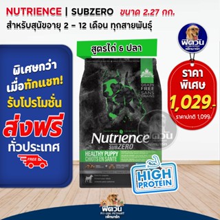 Nutrience-SUB ZERO,HEALTHY PUPPY อ.ลูกสุนัข ไก่จาก Fraser Valley 2.27 กิโลกรัม.(ดำแถบเขียว)