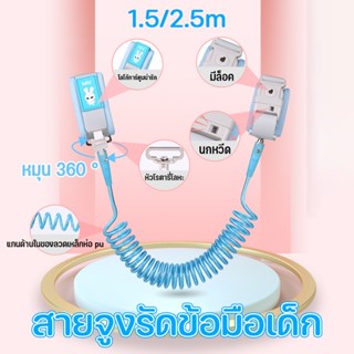 สายจูงรัดข้อมือเด็ก มีล็อค ป้องกันการตัด หมุนได้ 360 องศา 1.5/2.5m  ป้องกันเด็กหาย ปกป้องเด็กให้ปลอดภัย