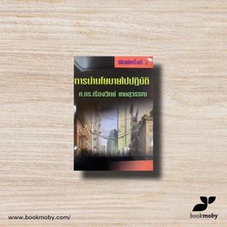 การนำนโยบายไปปฏิบัติ