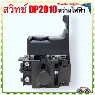 (Makita แท้) สวิทช์ รุ่น DP2010 สว่านไฟฟ้า 1/4นิ้ว มากีต้า-Makita Pn.650706-6 อะไหล่สว่าน อะไหล่เครื่องมือช่าง