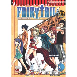 Vibulkij(วิบูลย์กิจ)" เรื่อง: FAIRYTAIL แฟรี่เทล ศึกจอมเวทอภินิหาร เล่ม:22 แนวเรื่อง: แฟนตาซี ผู้แต่ง: ฮิโระ มาชิม่า