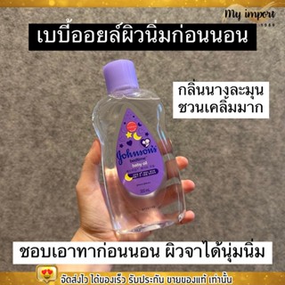 จอห์นสัน เบบี้ ออยบำรุงผิว เบธไทม์ เบบี้ออย Johnsons Bedtime Oil ขวดม่วง บำรุงผิว ผม เล็บ เพิ่มความชุ่มชื่น