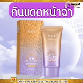 ตัวดัง กันแดดหน้าเงา หลอดม่วง ไม่วอก ไม่ลอย ไม่อุดตัน SPF 35 PA+++ ขายดี