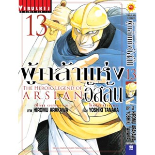 Vibulkij(วิบูลย์กิจ)" เรื่อง: ผู้กล้าแห่งอัสลัน เล่ม: 13 แนวเรื่อง: ผจญภัย/แฟนตาซี ผู้แต่ง: YOSHIKI TANAKA