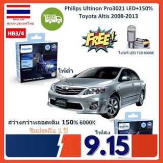 Philips หลอดไฟหน้ารถยนต์ Ultinon Pro3021 LED+150% 6000K Toyota Altis 2008-2013 (อัลติส) (12/24V) H3/4 แท้ 100% จัดส่งฟรี