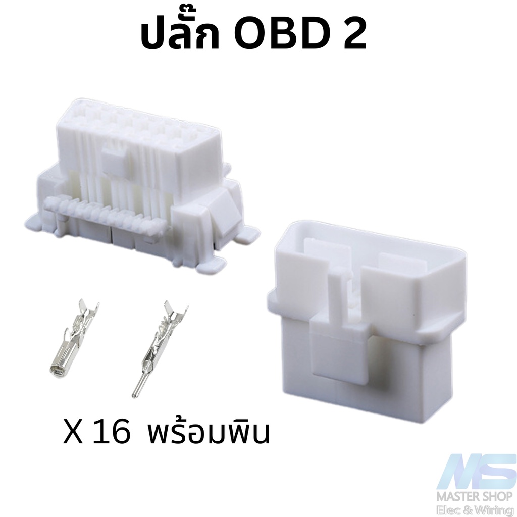 ปลั๊ก OBD2  /  ปลั๊ก DLC  พร้อมพิน ตัวผู้ / ตัวเมีย