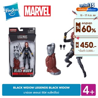 MARVEL BLACK WIDOW LEGENDS BLACK WIDOW มาร์เวล เลเจนด์ ซีรีส์ แบล็ควิโดว์