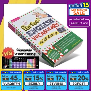 หนังสือ Perfect English Vocabulary คัมภีร์ศัพท์อังกฤษ [รหัส A-051]