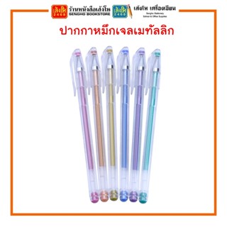 ปากกาหมึกเจล เมทัลลิก Crown HJR-500GSM มีให้เลือก 6 สี