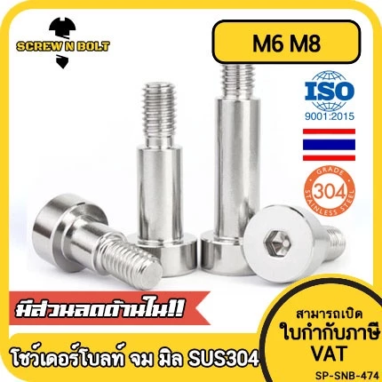 น็อต สกรู โชว์เดอร์ โบลท์ จม สแตนเลส 304 เกลียวมิล หยาบ M6 M8 / Shoulder Hex Socket Machine SUS304