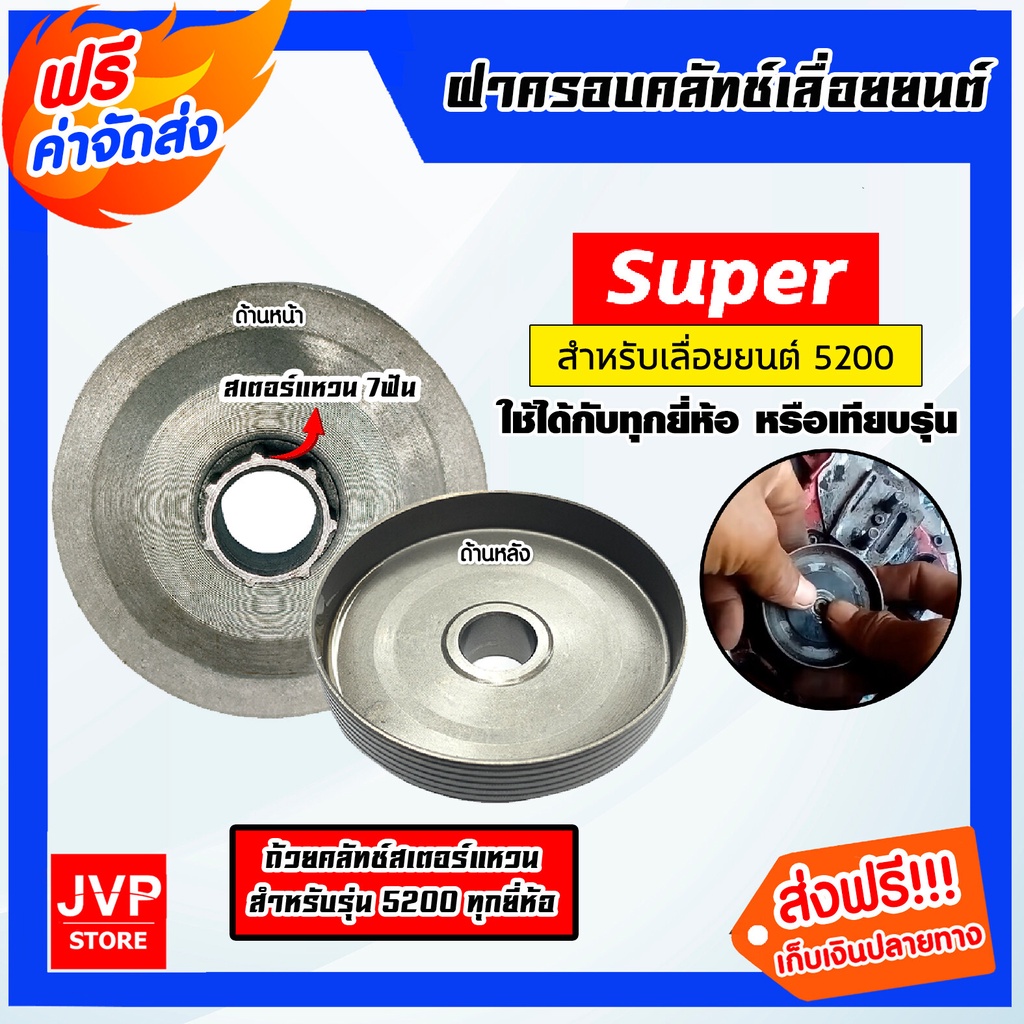 ฝาครอบคลัทช์เลื่อยยนต์ 5200 ตราSUPER สเตอร์แหวน7ฟัน ฝาครัชท์เลื่อยยนต์ ฝาคลัทช์เลื่อย ฝาคลัทช์5200