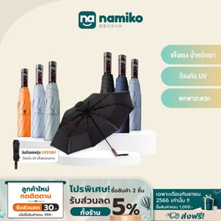 Namiko ร่มกันแดดอัจฉริยะ พับได้อัตโนมัติออกแบบการพับ 3 ระดับ ป้องกัน UV แข็งแรงน้ำหนักเบา