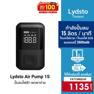 [1135บ.โค้ดFK7YXMQE4P] Lydsto Air Pump 1S เครื่องปั๊มลมไฟฟ้า ขนาดเล็ก พกพาง่าย กำลังการปั๊มลมสูงถึง 15 ลิตร/นาที -1Y